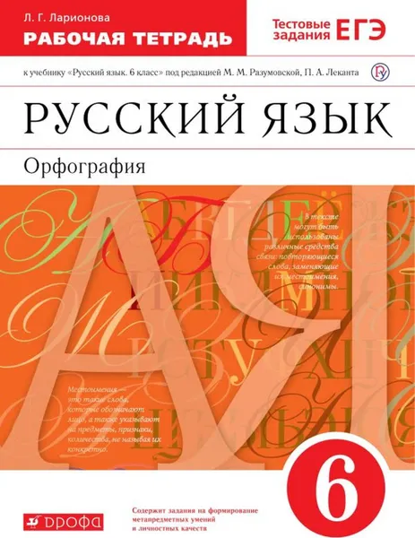 Обложка книги Русский язык.6 класс. Рабочая тетрадь с тестовыми заданиями, Ларионова Л.Г.