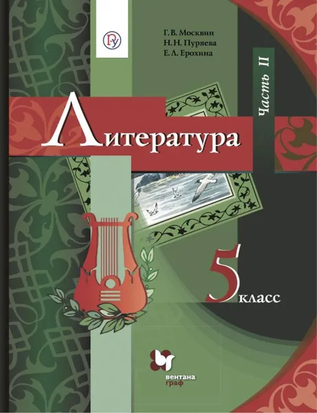 Обложка книги Литература. 5 класс. Учебник. Часть 2, Москвин Г.В., Пуряева Н.Н., Ерохина Е.Л.