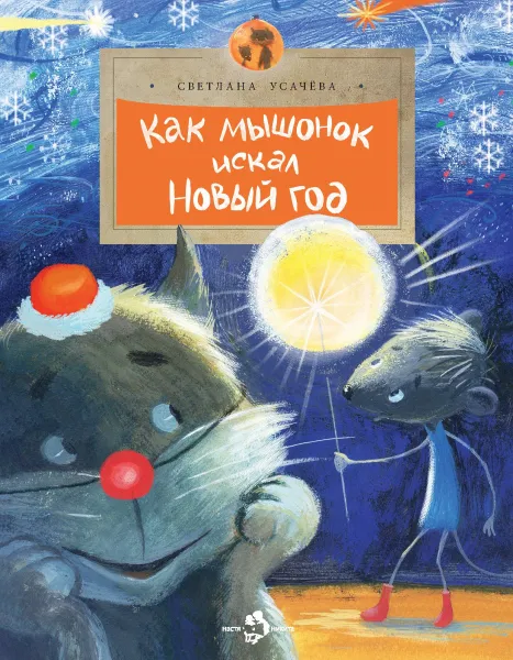 Обложка книги Как мышонок искал Новый год, Усачева Светлана