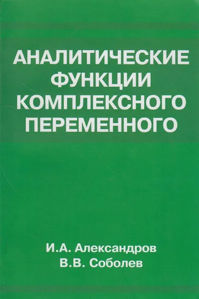 Обложка книги Аналитические функции комплексного переменного, Александров Игорь Александрович