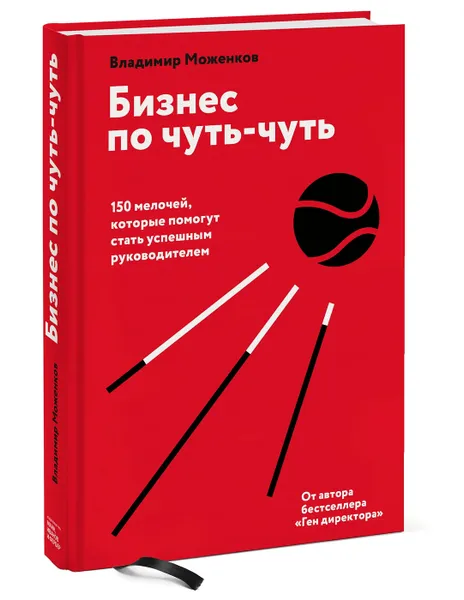Обложка книги Бизнес по чуть-чуть. 150 мелочей, которые помогут стать успешным руководителем, Владимир Моженков