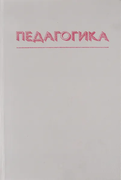 Обложка книги Педагогика, Ю. К. Бабанский