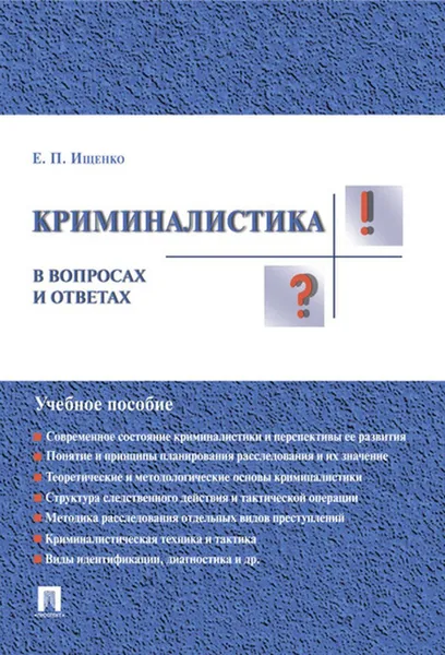 Обложка книги Криминалистика в вопросах и ответах. Учебное пособие, Ищенко Е.П.