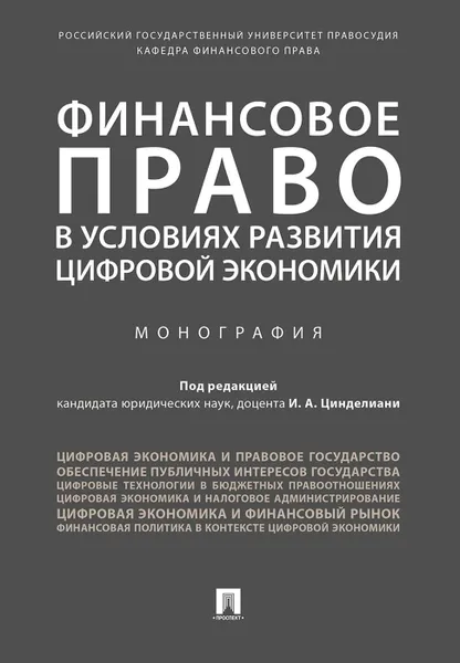 Обложка книги Финансовое право в условиях развития цифровой экономики, П,р Цинделиани И.А.