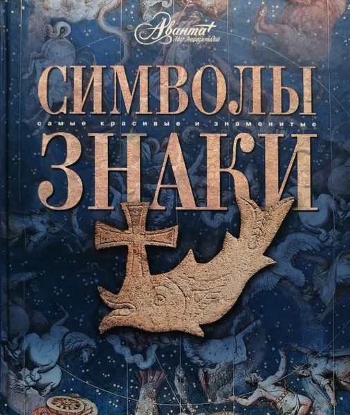 Обложка книги Символы. Знаки, Т. Каширина