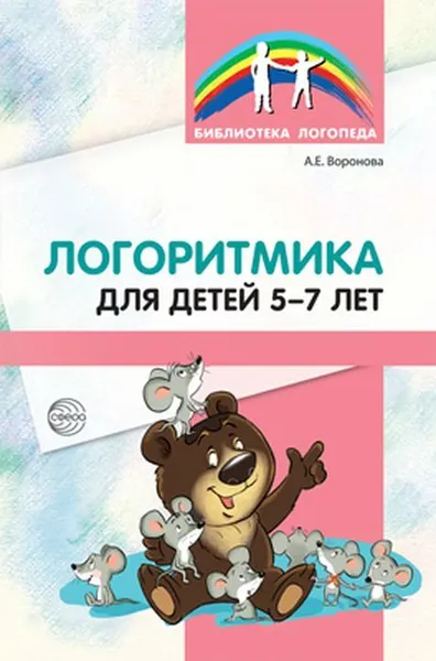 Обложка книги Логоритмика для детей 5—7 лет. 4-е изд., Воронова А. Е.
