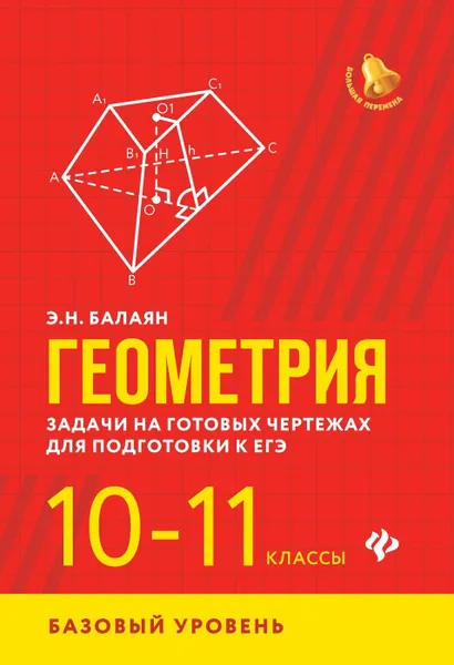 Обложка книги Геометрия.задачи на готов.чертежах.10-11 кл..базов, Балаян Э.Н.