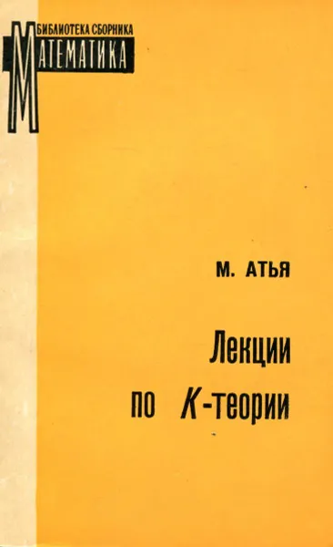 Обложка книги Лекции по К-теории, М. Атья