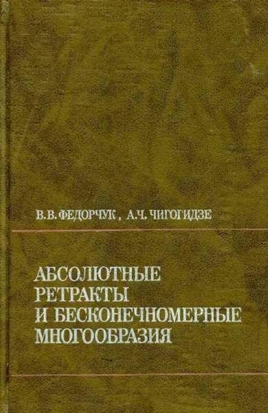 Обложка книги Абсолютные ретракты и бесконечные многообразия, Федорчук В.В., Чигогидзе А.Ч.