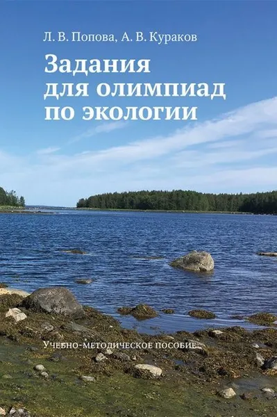 Обложка книги Задания для олимпиад по экологии. Учебно методическое пособие / Изд.2, Попова Л.В., Кураков А.В.