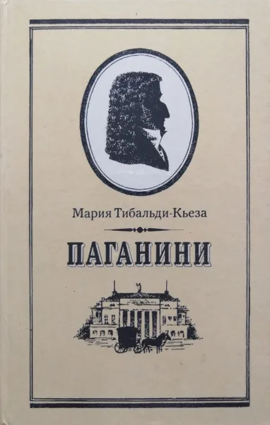 Обложка книги Паганини, Мария Тибальди-Кьеза