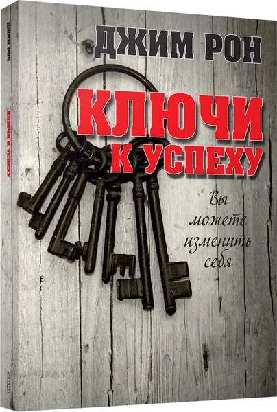 Обложка книги Ключи к успеху, Джим Рон