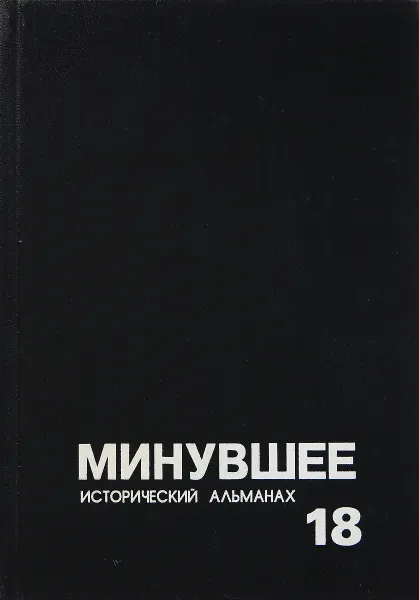 Обложка книги Минувшее. Исторический альманах. Выпуск 18, Ред. Т. Б. Притыкина