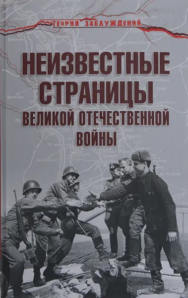 Обложка книги Неизвестные страницы Великой Отечественной войны, А. С. Гаспарян