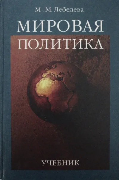 Обложка книги Мировая политика, М. Лебедева