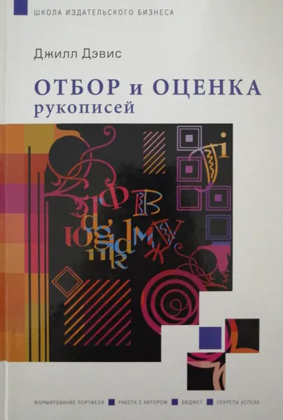 Обложка книги Отбор и оценка рукописей, Джилл Дэвис