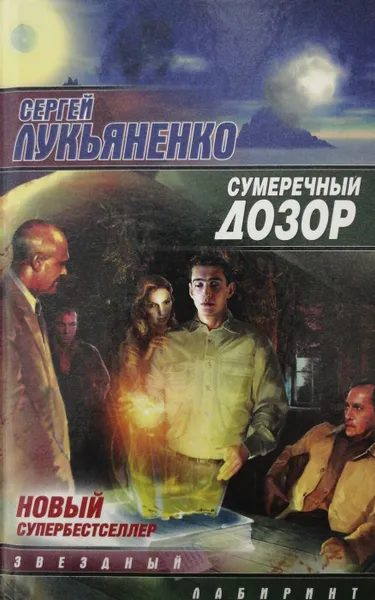Обложка книги Сумеречный дозор, С. Лукьяненко