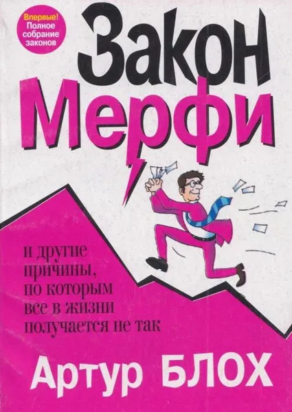 Обложка книги Закон Мерфи, Артур Блох