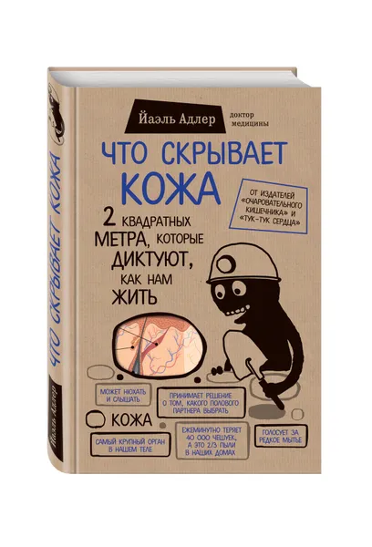 Обложка книги Что скрывает кожа. 2 квадратных метра, которые диктуют, как нам жить, Адлер Йаэль