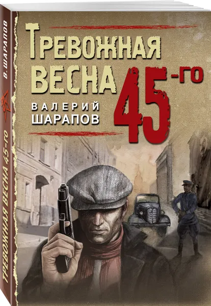 Обложка книги Тревожная весна 45-го, Шарапов Валерий Георгиевич