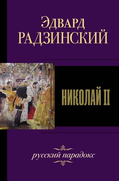 Обложка книги Николай II, Радзинский Эдвард Станиславович