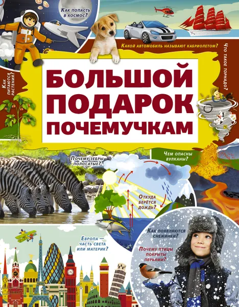 Обложка книги Большой подарок почемучкам, Ермакович Дарья Ивановна