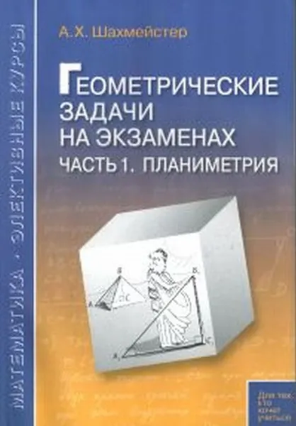 Обложка книги Геометрические задачи на экзаменах. Часть 1. Планиметрия, Шахмейстер Александр Хаймович