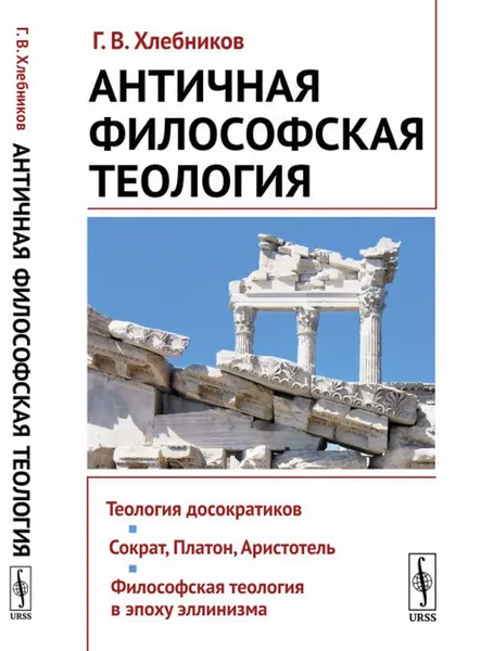 Обложка книги Античная философская теология / Изд.стереотип., Хлебников Г.В.