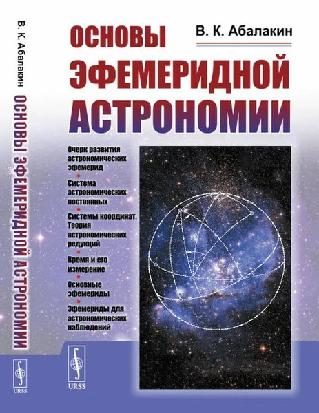 Обложка книги Основы эфемеридной астрономии / Изд.2, Абалакин В.К.