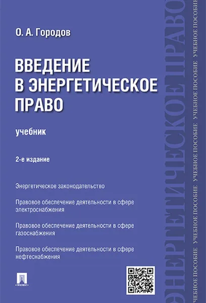 Обложка книги Введение в энергетическое право.Уч.-2-е изд.-М., Городов О.А.