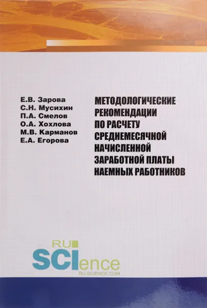 Обложка книги Методологические рекомендации по расчету среднемесячной начисленной заработной платы наемных работни, Зарова Е.В. , Смелов П.А. , Мусихин С.Н. , Хохлова О.А. , Егорова Е.А. , Карманов М.В.