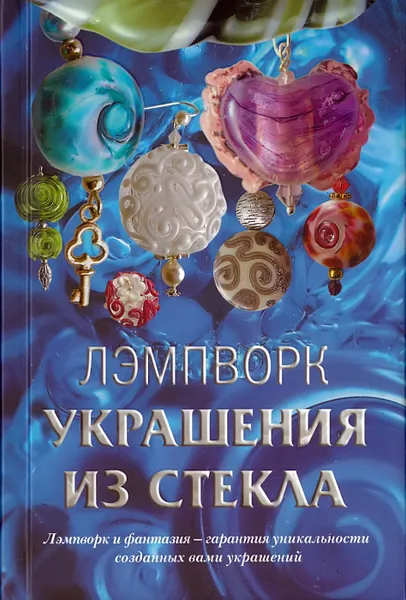 Обложка книги Украшения из стекла. Лэмпворк, Букин Денис