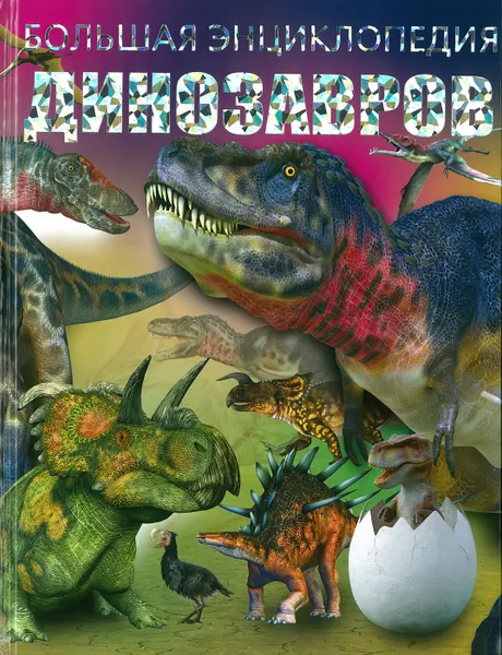 Обложка книги Большая энциклопедия динозавров, Шереметьева Т.Л.