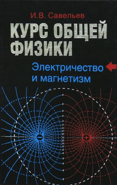 Обложка книги Курс общей физики. Электричество и магнетизм, Савельев И.В.