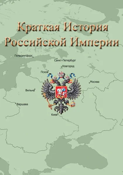 Обложка книги Краткая История Российской Империи, Сергей Волков, Александр Крищюнас