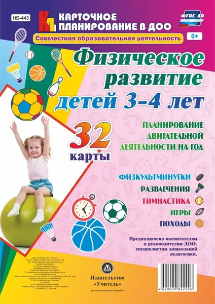 Обложка книги Физическое развитие детей 3-4 лет. Планирование двигательной деятельности на год: игры, гимнастика, физкультминутки, развлечения, походы: 32 карты, Недомеркова И. Н.