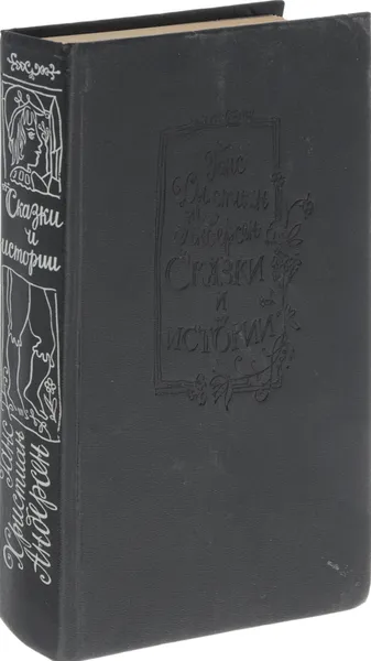 Обложка книги Ганс Христиан Андерсен. Сказки и истории. Книга 1, Ганс Христиан Андерсен