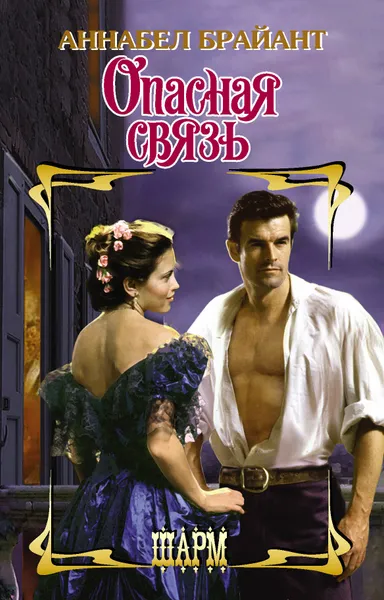 Обложка книги Опасная связь, Брайант Аннабел