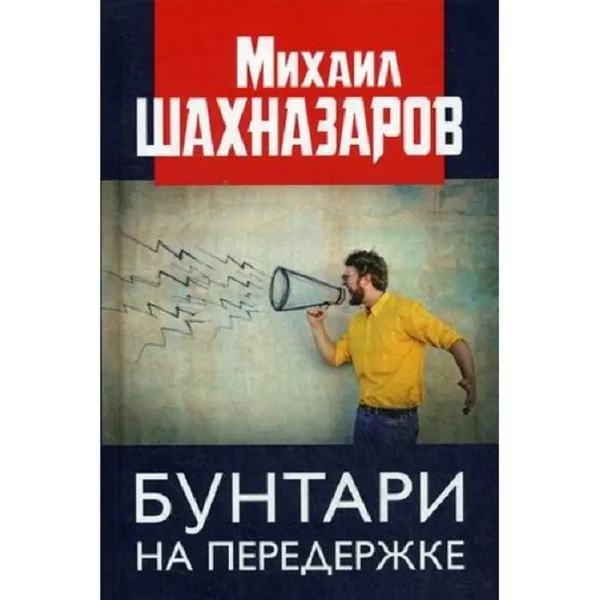 Обложка книги Бунтари на передержке. , Шахназаров М. С.