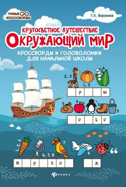 Обложка книги Окружающий мир.кроссворды и головоломки дп, Воронина Т.П.