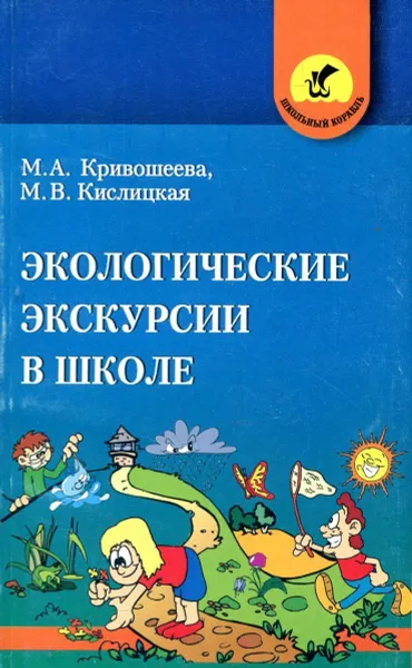 Обложка книги Экологические экскурсии в школе, М.А. Кривошеева, М.В. Кислицкая