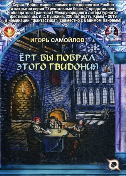 Обложка книги Ерт бы побрал этого Гвидония, Самойлов И.