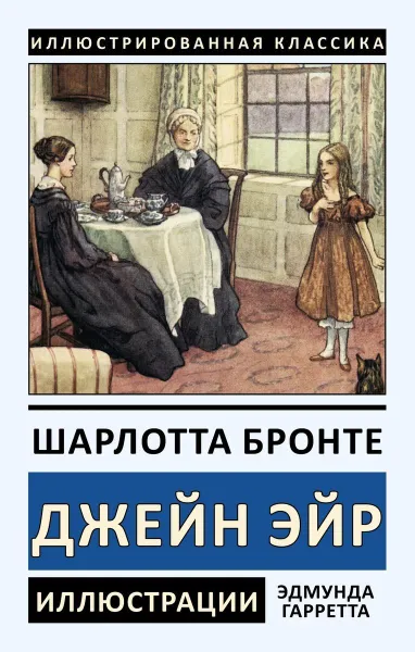 Обложка книги Джейн Эйр, Бронте Ш.