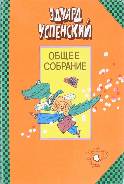 Обложка книги Общее собрание героев. Том 4, Эдуард Успенский