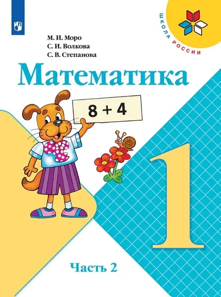 Обложка книги Математика. 1 класс. В 2-х ч. Ч. 2, Моро М. И., Волкова С. И., Степанова С. В.