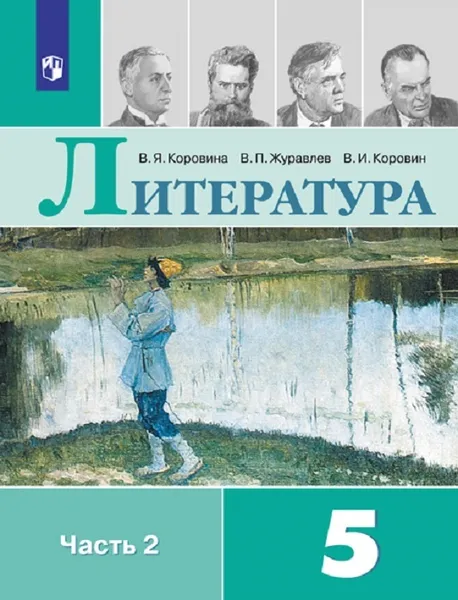 Обложка книги Литература. 5 класс. В 2-х ч. Ч. 2, Коровина В. Я.