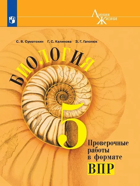 Обложка книги Биология. Проверочные работы в формате ВПР. 5 класс, Суматохин С. В., Калинова Г. С., Гапонюк З. Г.