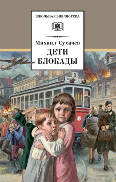 Обложка книги Дети блокады, Сухачев Михаил Петрович