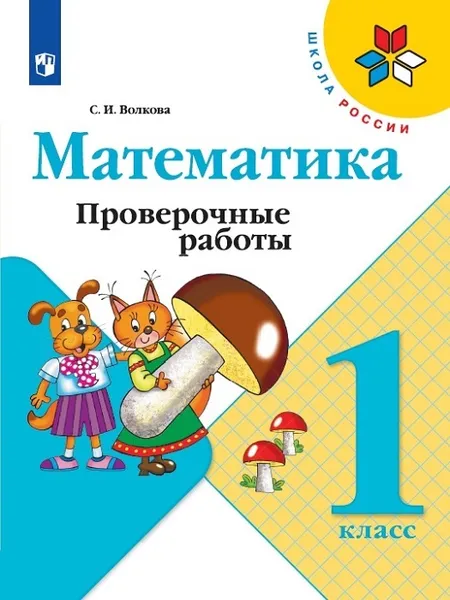 Обложка книги Математика. Проверочные работы. 1 класс, Волкова С.И.