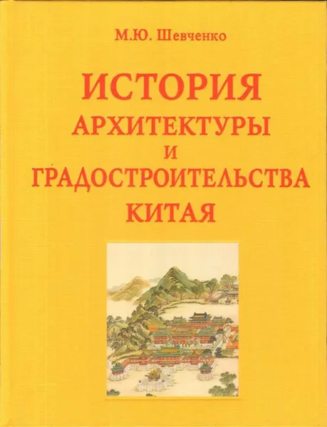 Обложка книги История архитектуры и градостроительства Китая, Шевченко М.